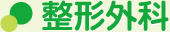 整形外科