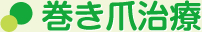 巻き爪治療