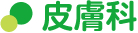 皮膚科