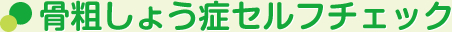 骨粗しょう症とは要介護のカラダにしてしまう要因の一つ