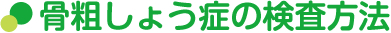 骨粗しょう症の原因