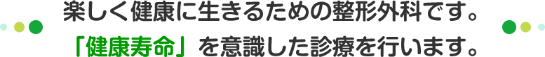 どんな症状でも、じっくり診させていただきます。整形内科医の気持ちで、痛みにココロから診療します。